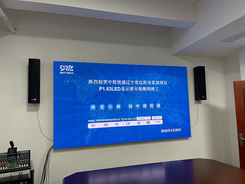 遼寧省沈陽(yáng)市某部項(xiàng)目P1.53LED顯示屏1.jpg