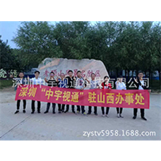 熱烈慶祝中宇視通山西辦事處成立！